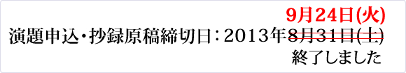 演題申込・抄録原稿締切日:2013年8月31日(土)